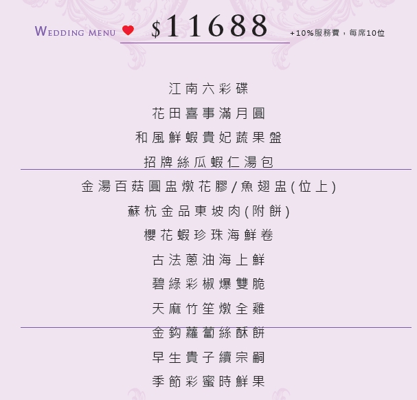 囍宴佳餚11688元
