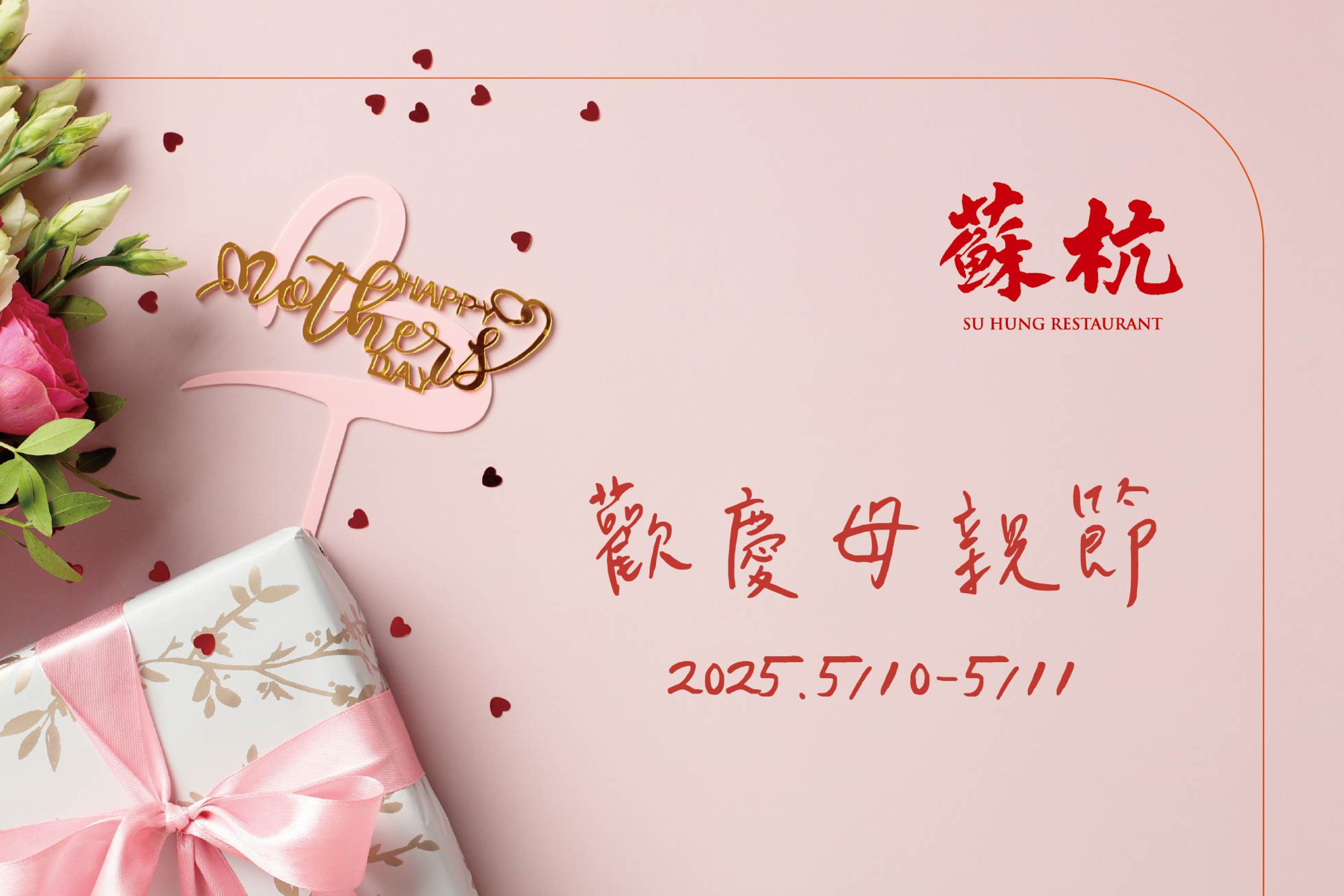 2024年母親節菜單