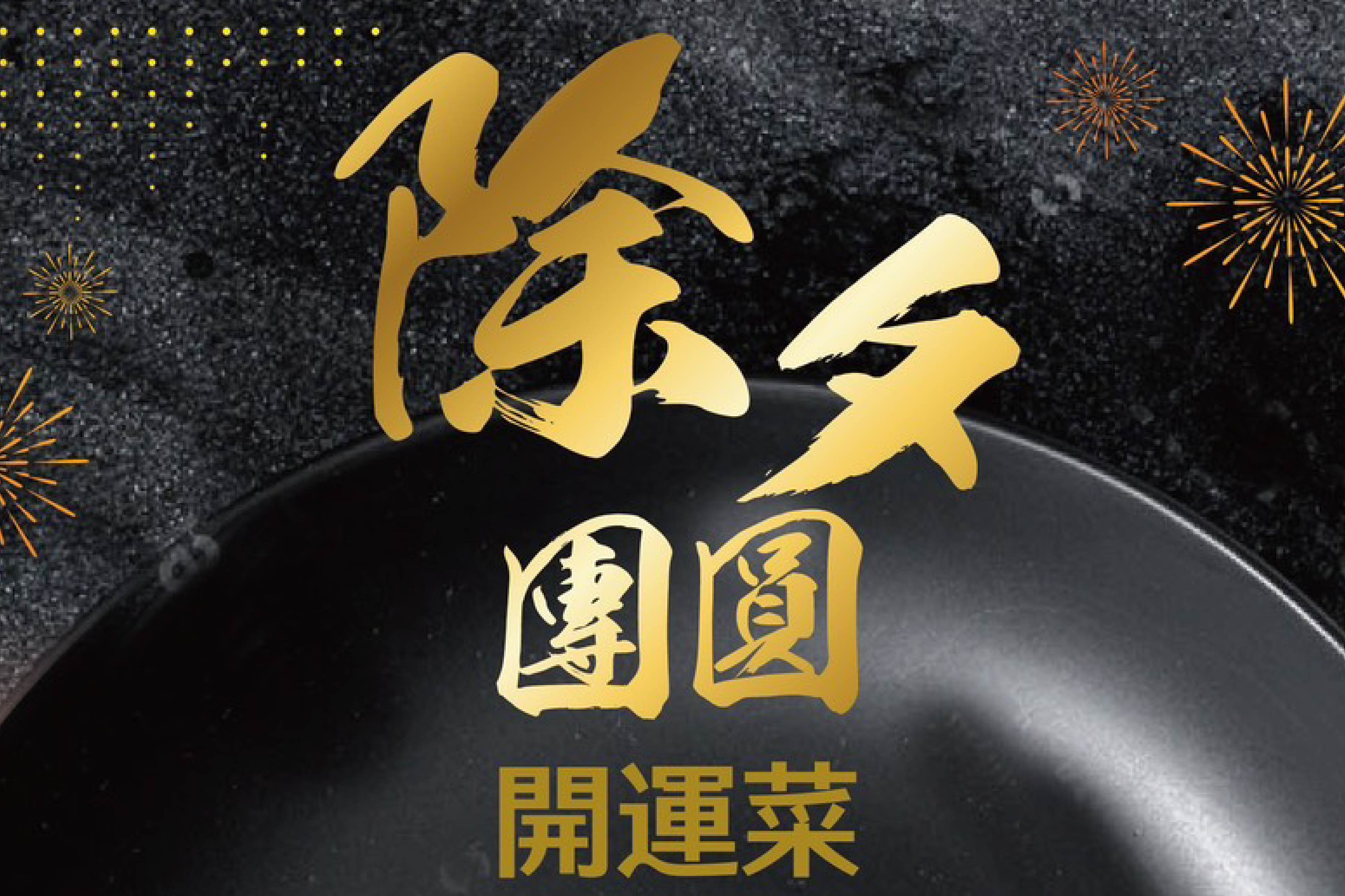 除夕團圓飯菜單