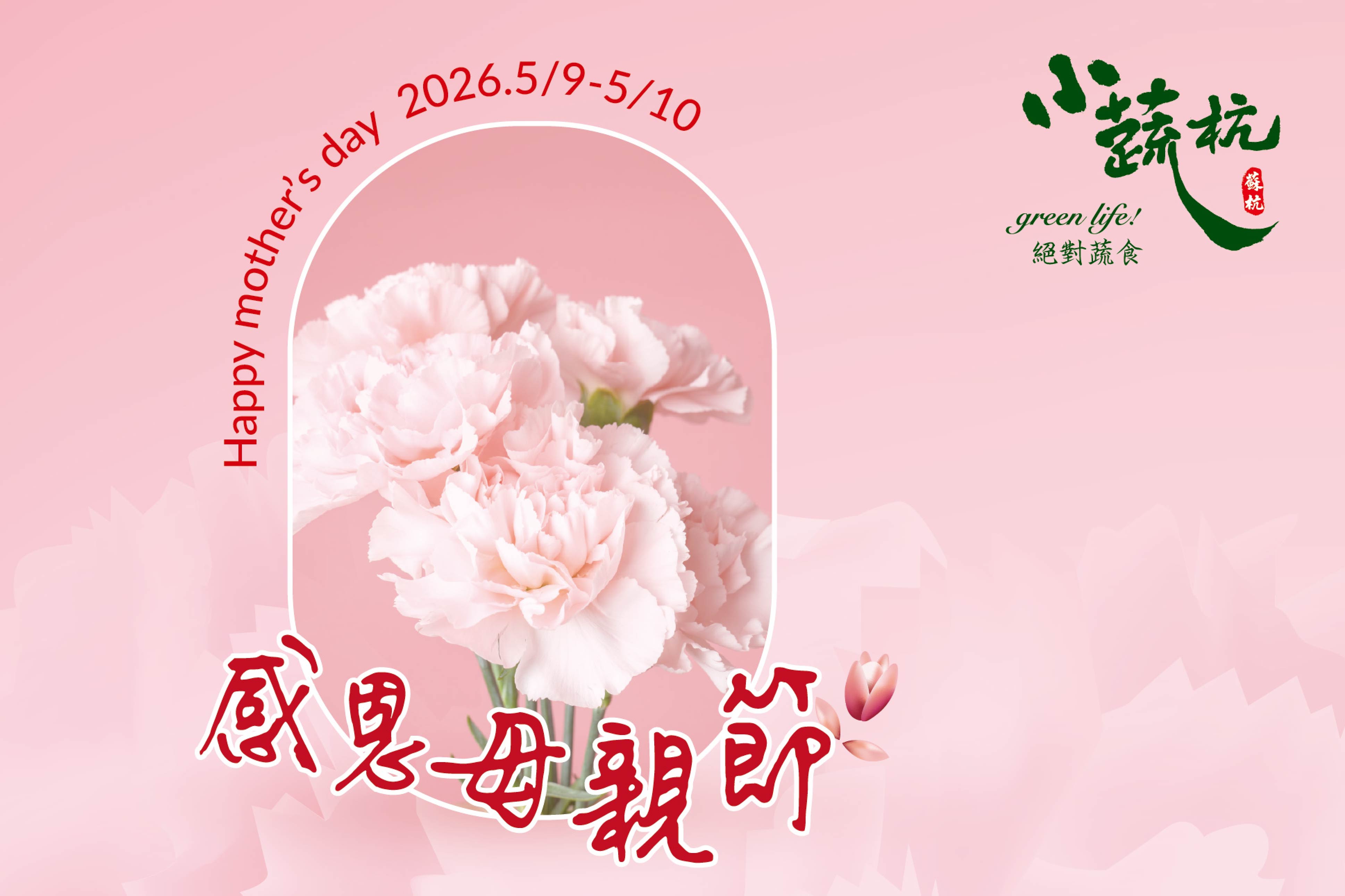 2026年母親節菜單