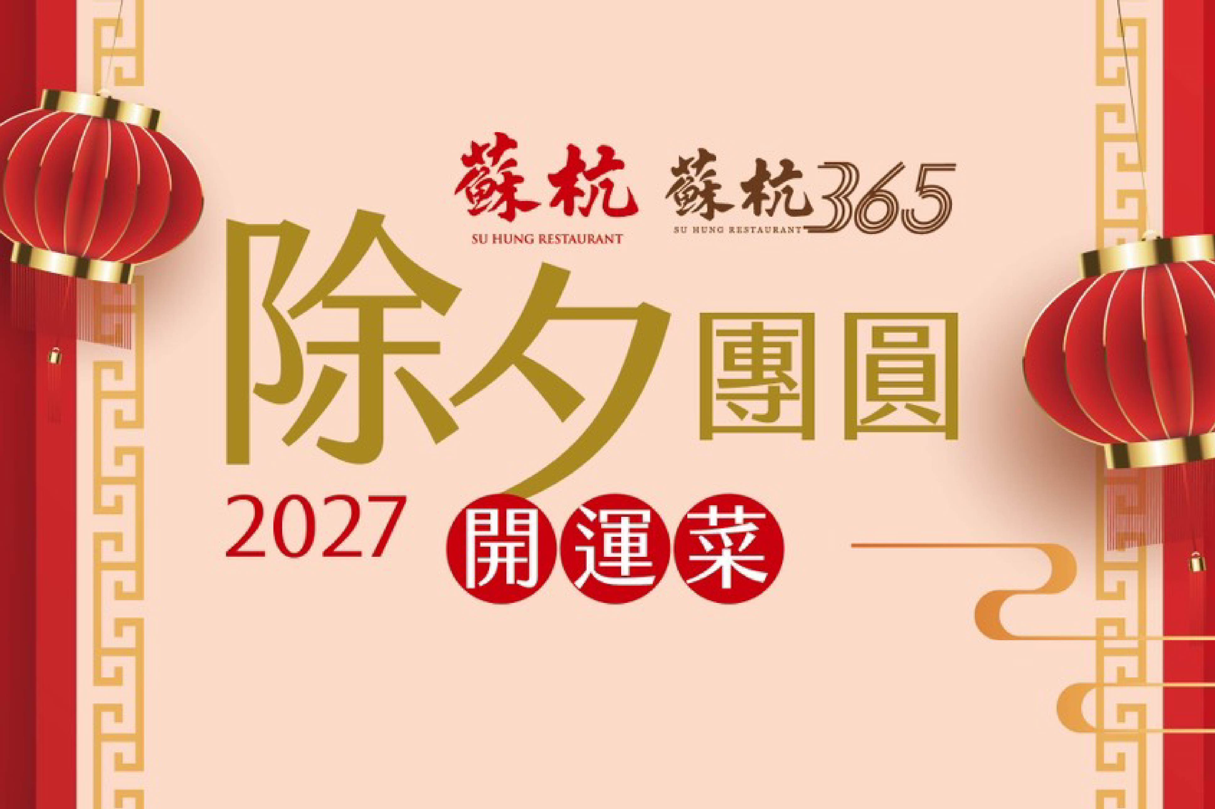 除夕團圓飯菜單