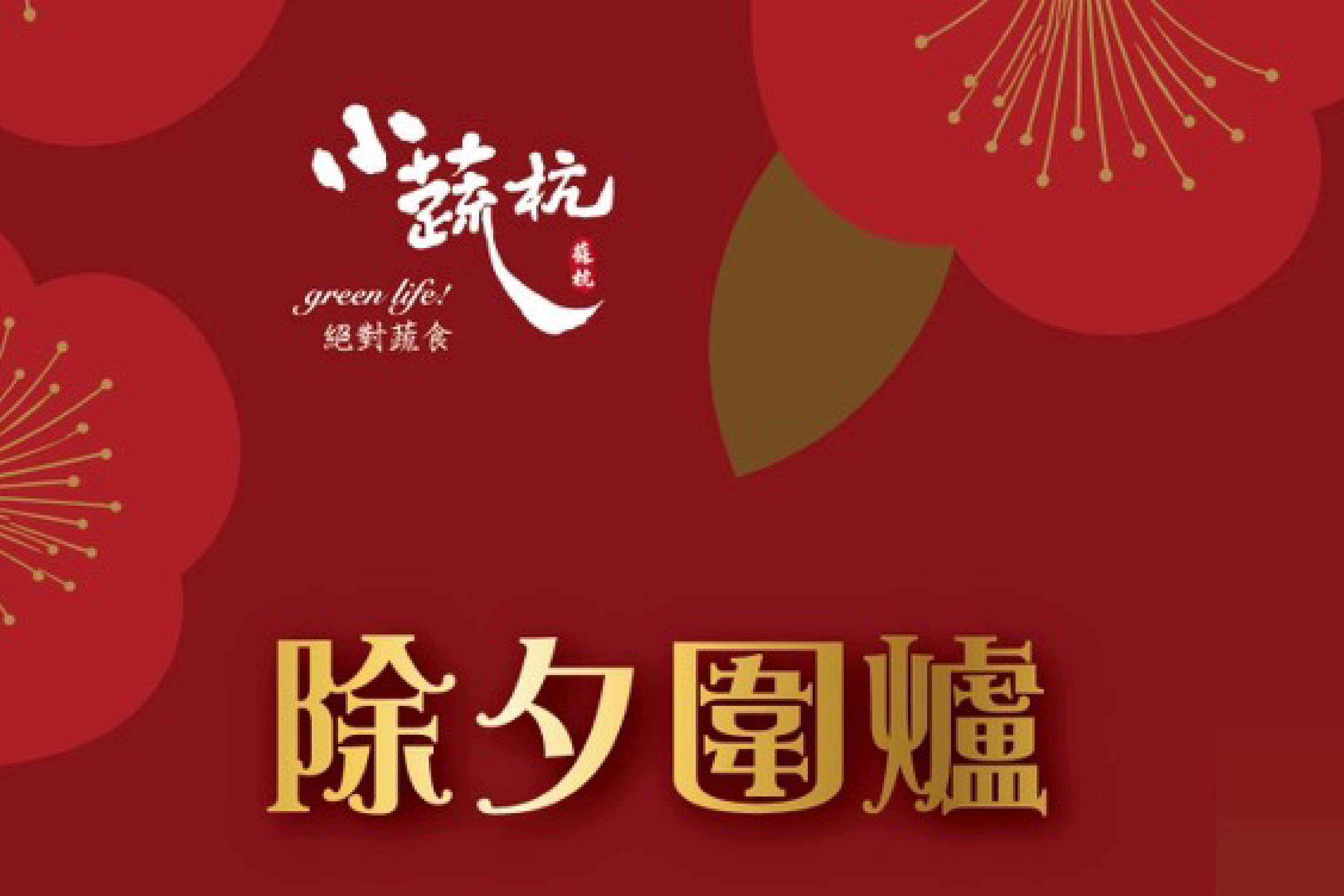 除夕團圓飯