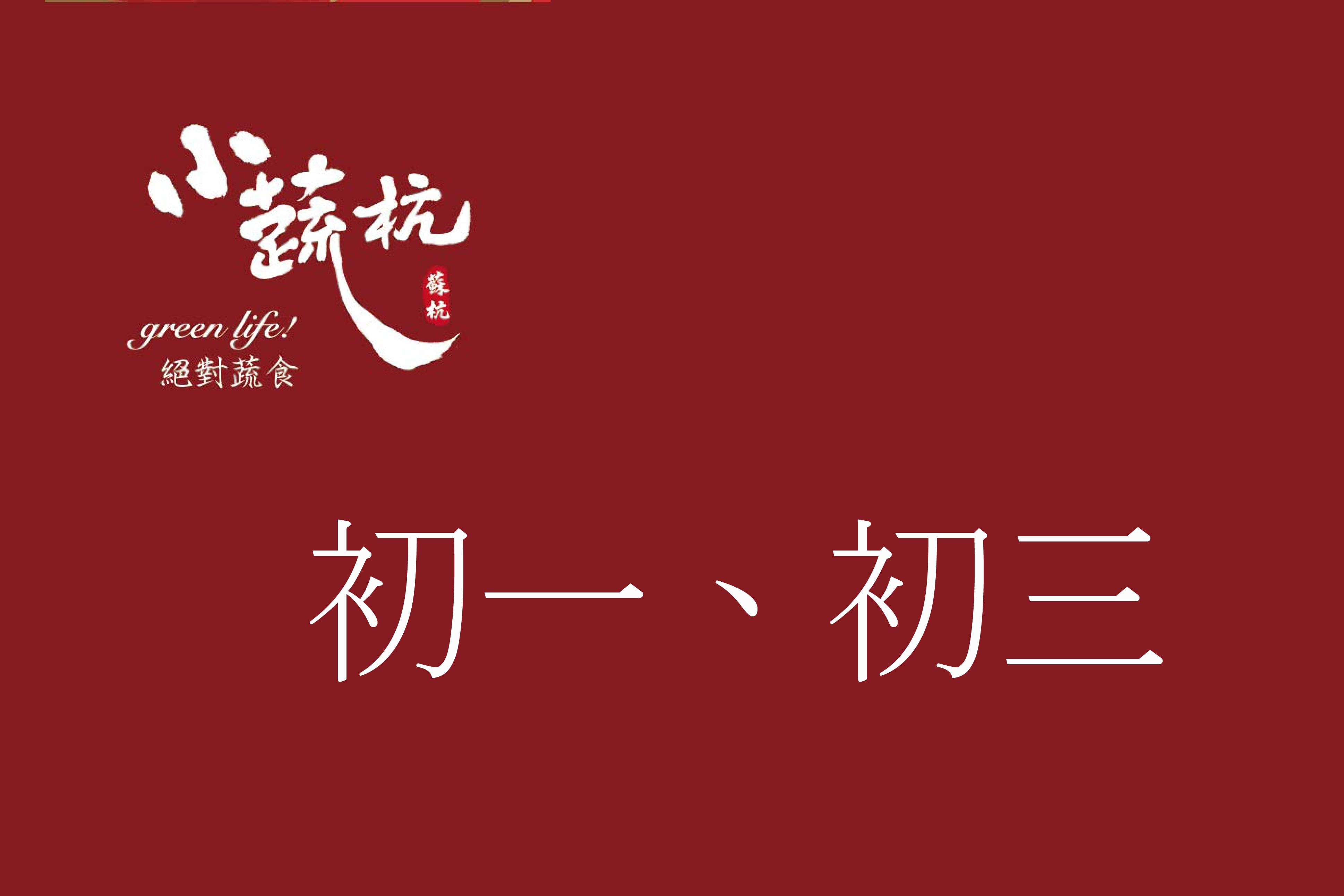初一初三合菜、單點