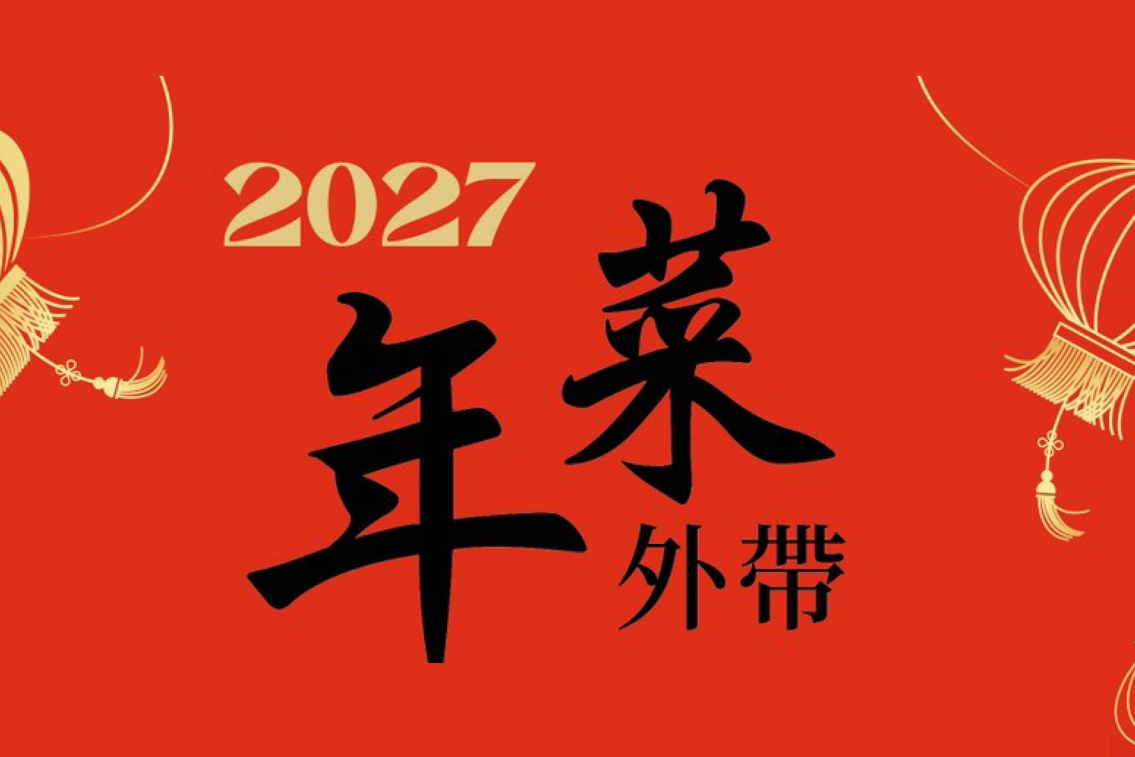 年菜外帶